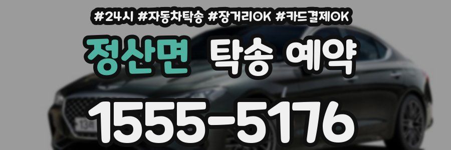 정산면 탁송 예약