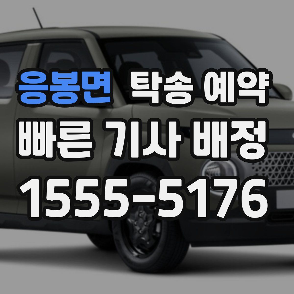 응봉면 탁송 예약
