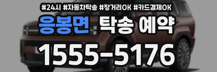 응봉면 탁송 예약