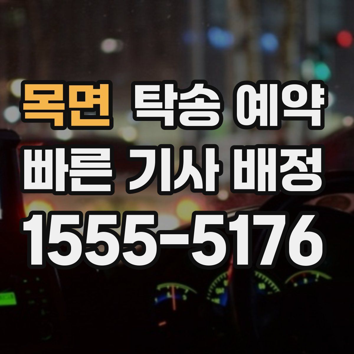 목면 탁송 예약
