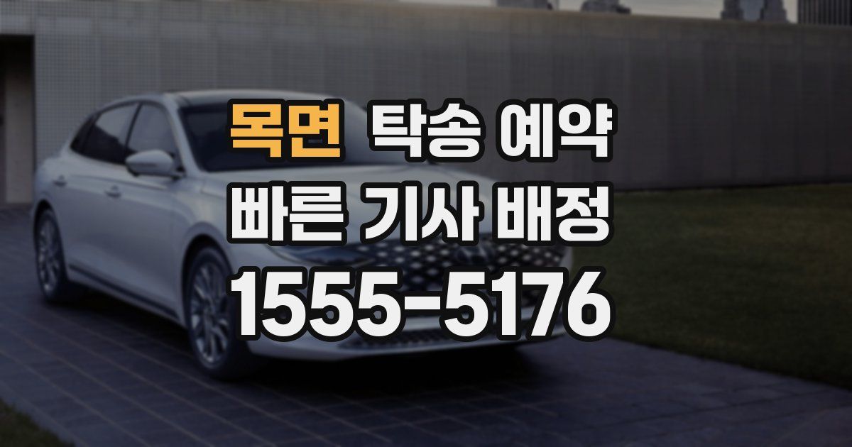 목면 탁송 예약
