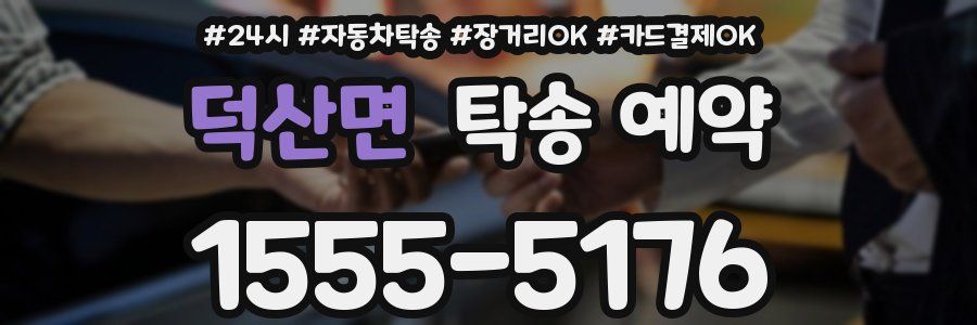 덕산면 탁송 예약