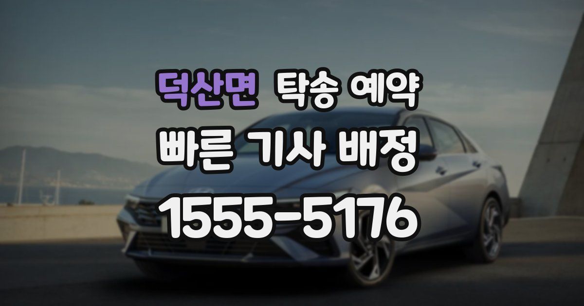덕산면 탁송 예약