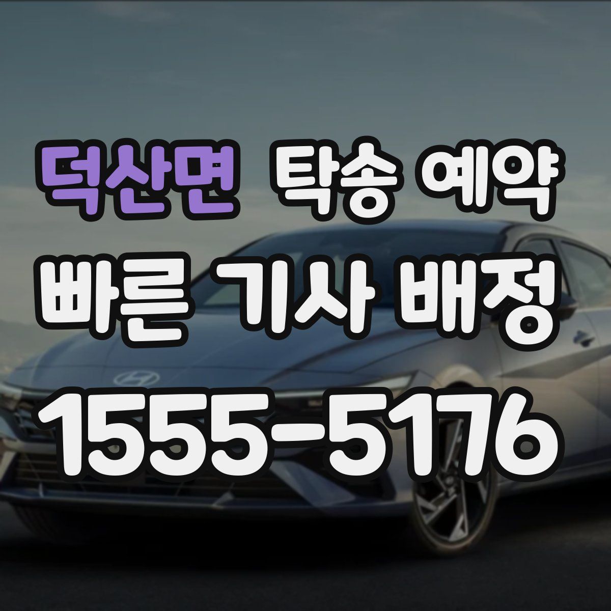 덕산면 탁송 예약