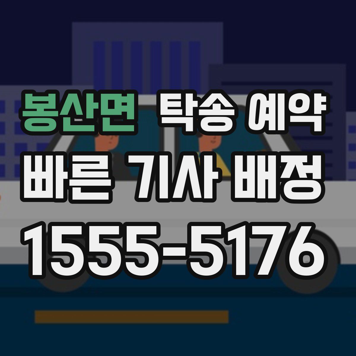 봉산면 탁송 예약