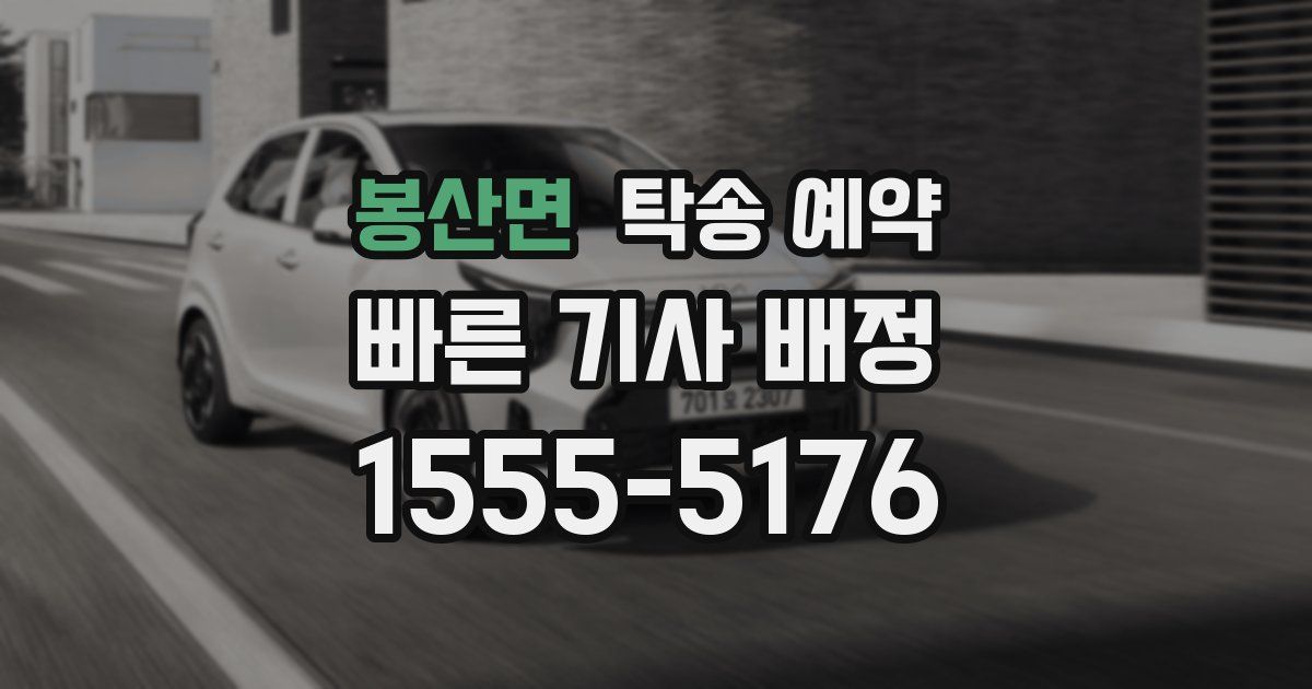 봉산면 탁송 예약