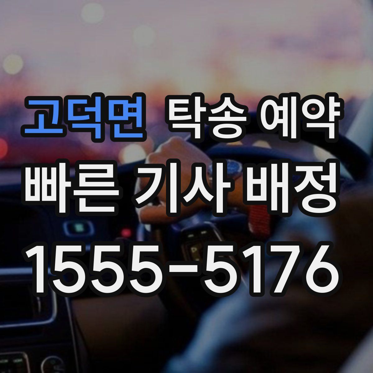 고덕면 탁송 예약