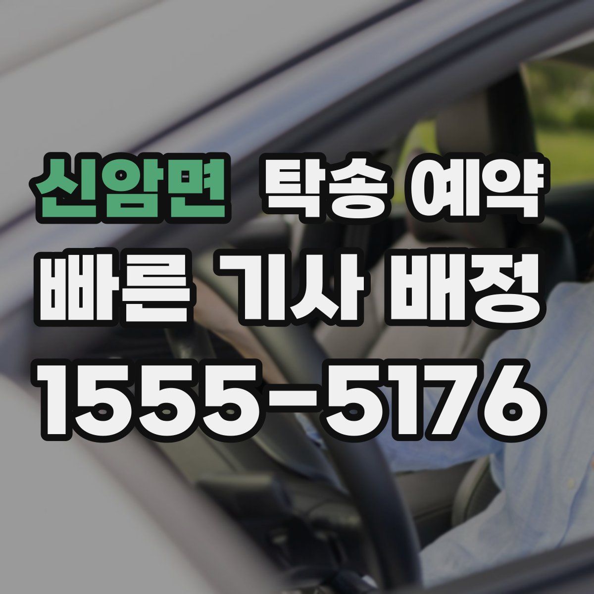 신암면 탁송 예약