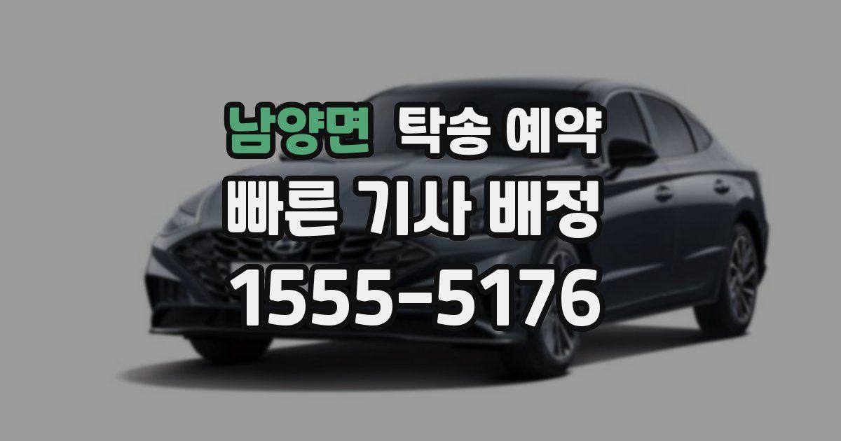 남양면 탁송 예약