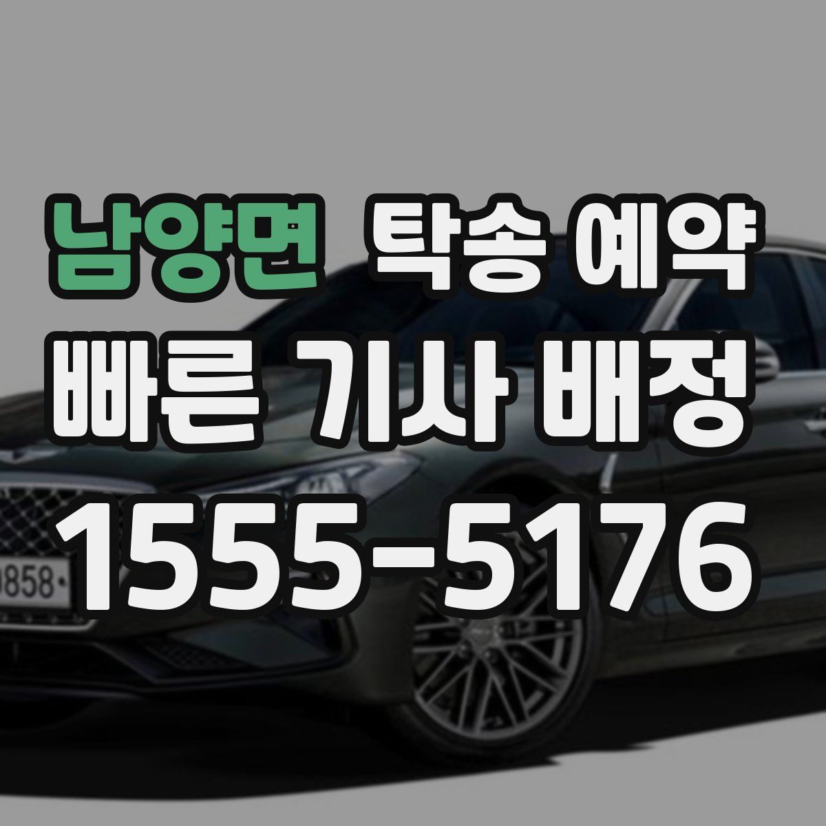 남양면 탁송 예약