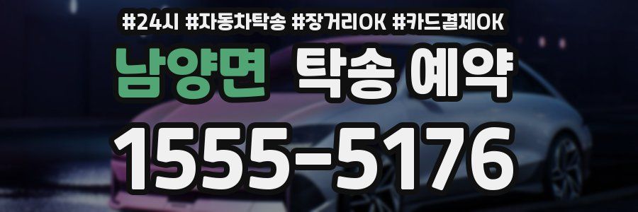 남양면 탁송 예약