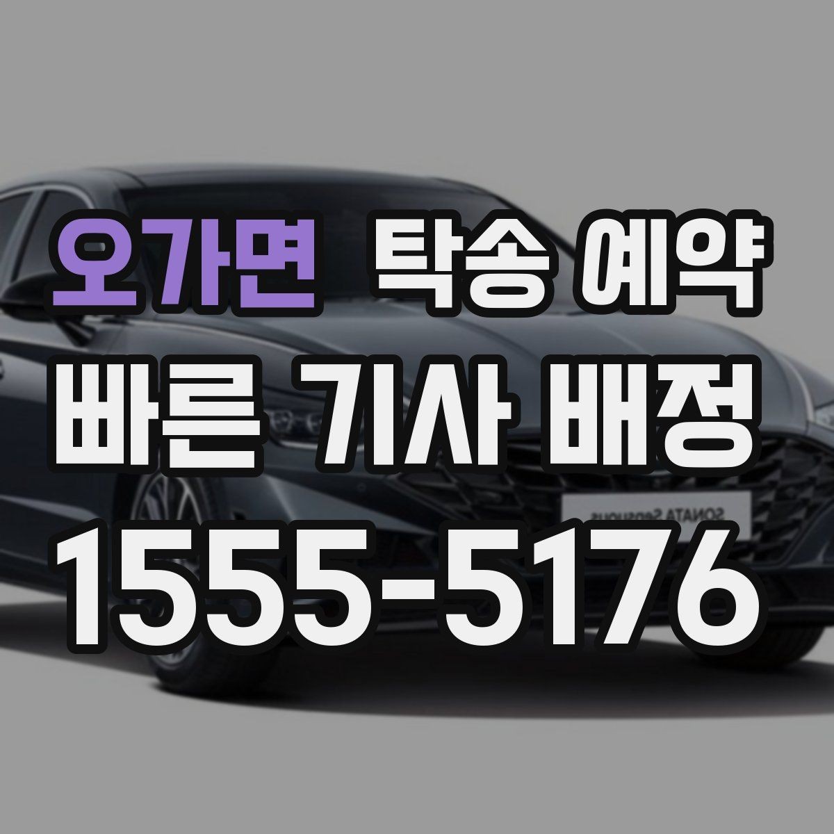 오가면 탁송 예약 문의 시 바로 확인할 핵심 내용