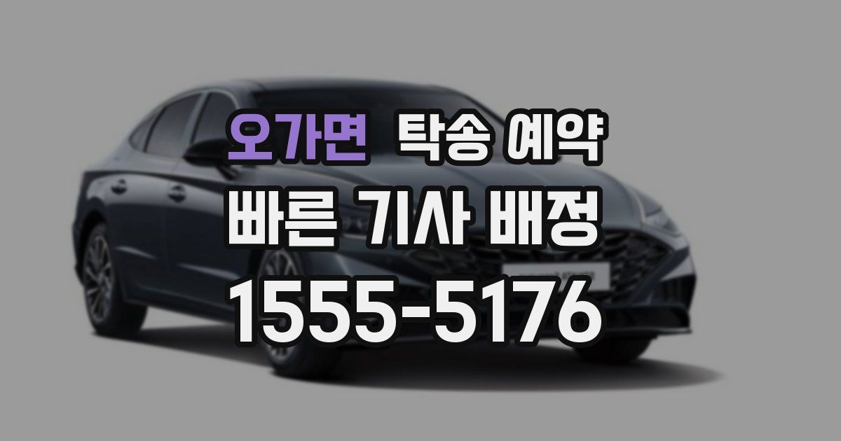 오가면 탁송 예약