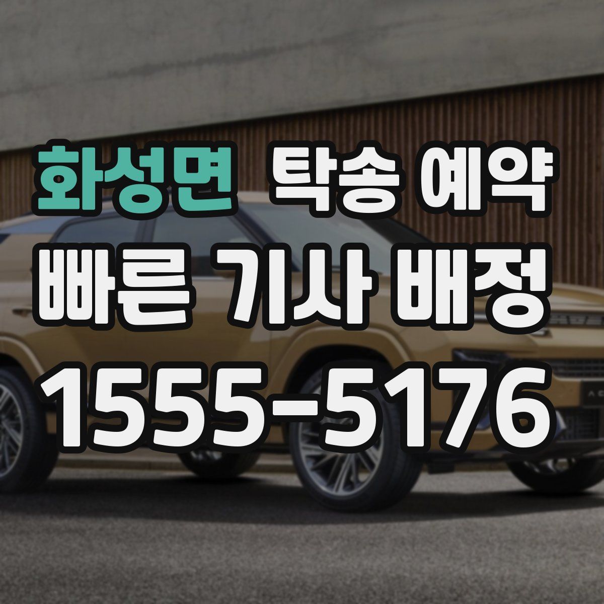 화성면 탁송 예약