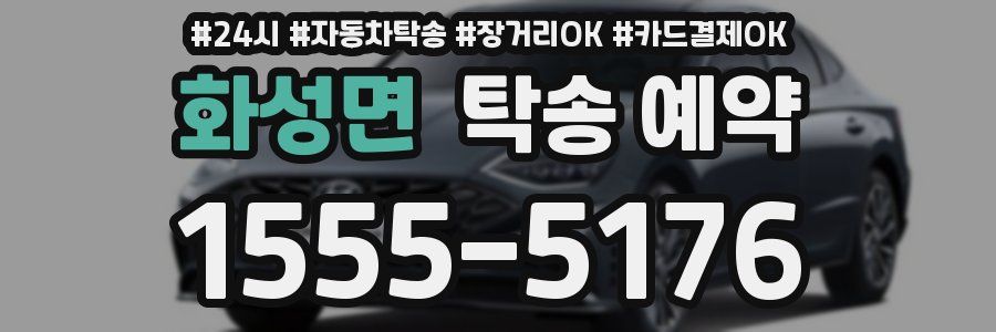 화성면 탁송 예약