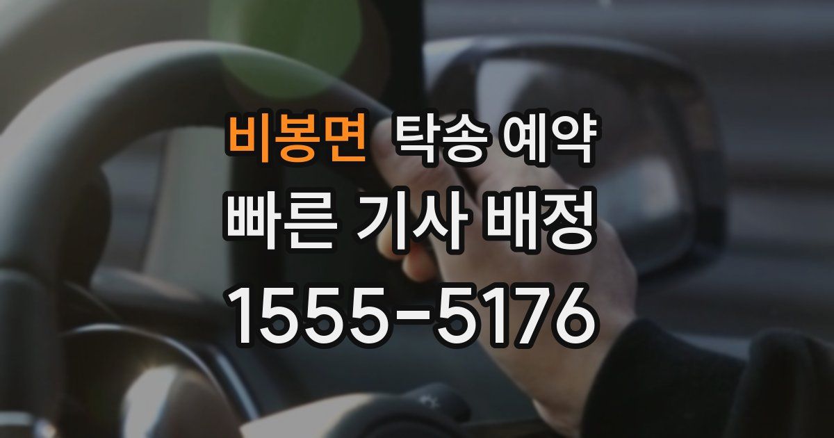 비봉면 탁송 예약
