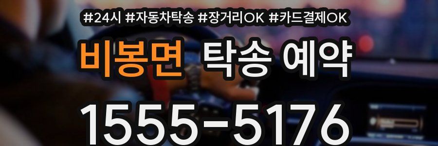 비봉면 탁송 예약
