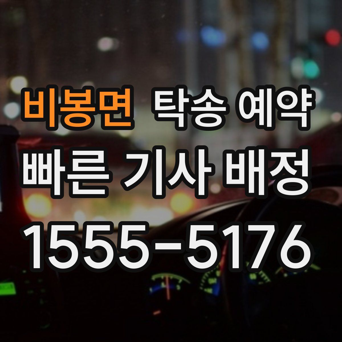 비봉면 탁송 예약