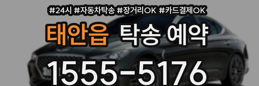 태안읍 탁송 예약