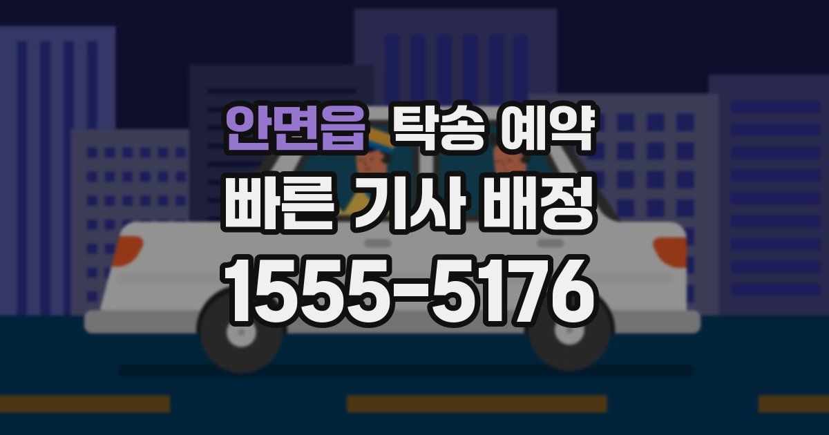 안면읍 탁송 예약