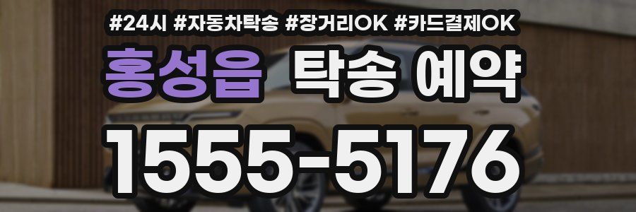 홍성읍 탁송 예약