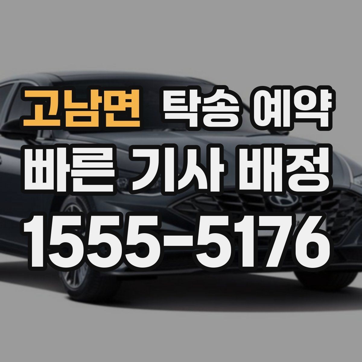 고남면 탁송 예약 후 인수 과정에서 체크할 점