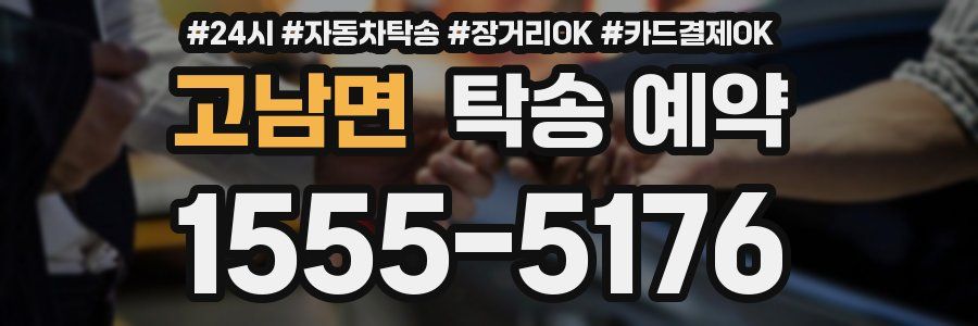 고남면 탁송 예약