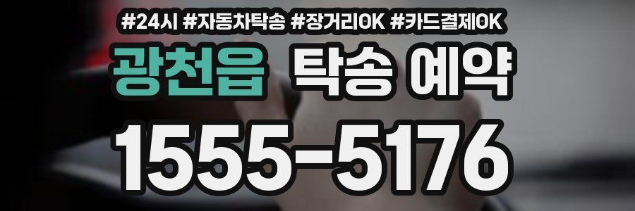 광천읍 탁송 예약
