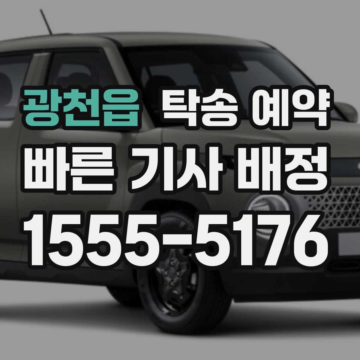 광천읍 탁송 예약