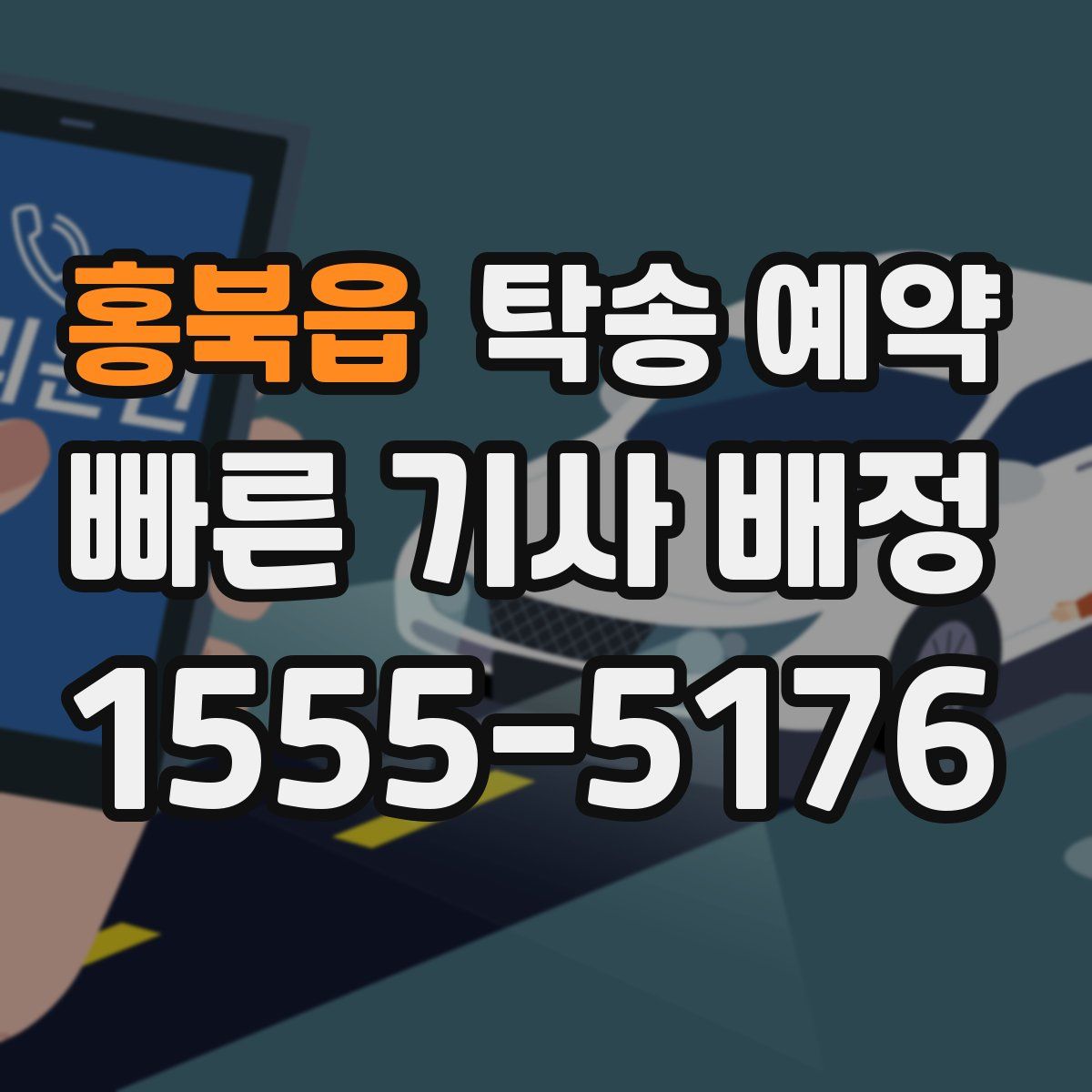 홍북읍 탁송 예약