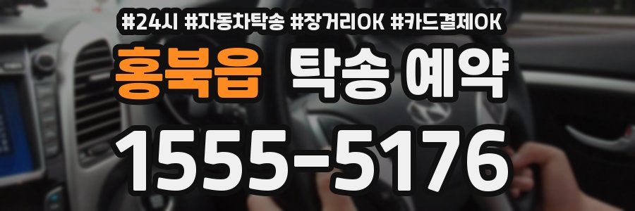 홍북읍 탁송 예약