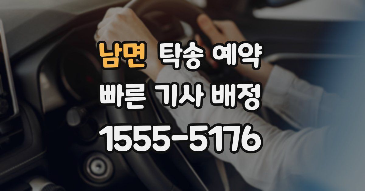 남면 탁송 예약