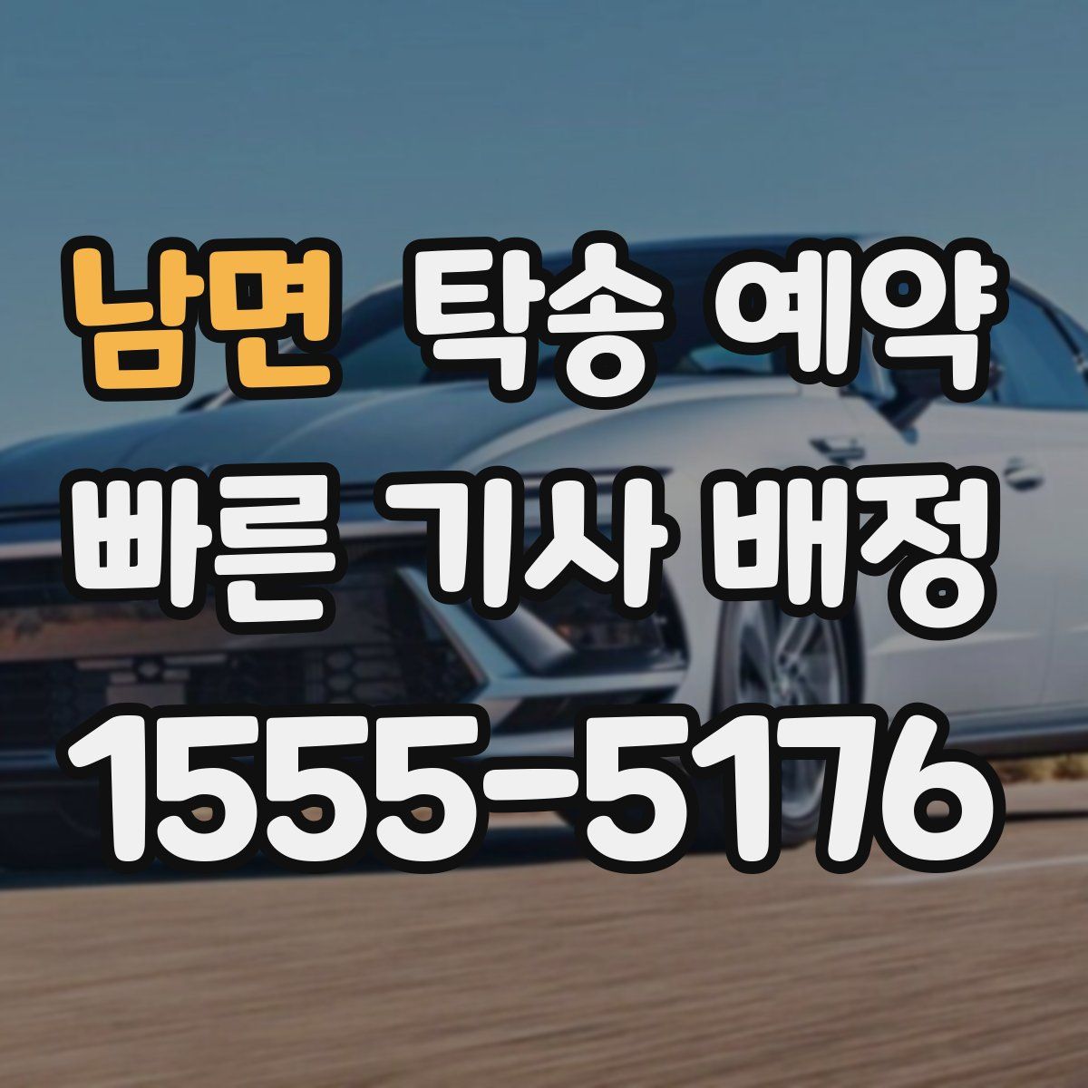 남면 탁송 예약