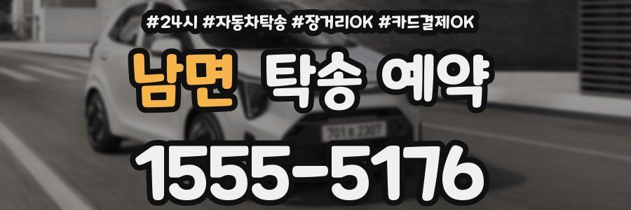 남면 탁송 예약