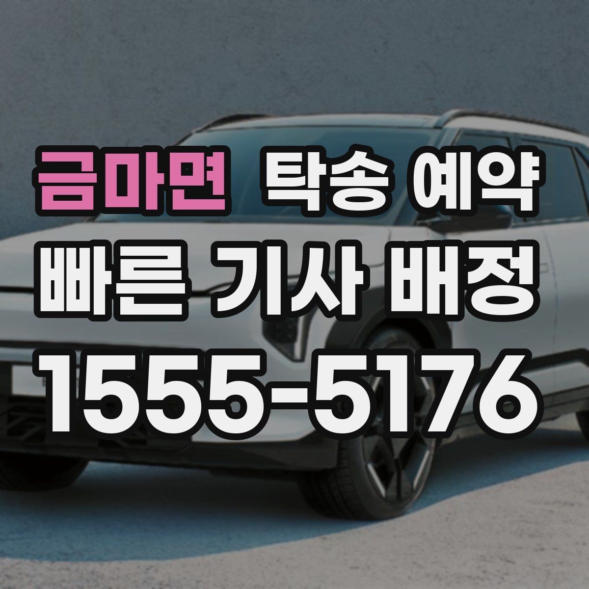 금마면 탁송 예약 이용 전에 알아두면 좋은 기본 상식