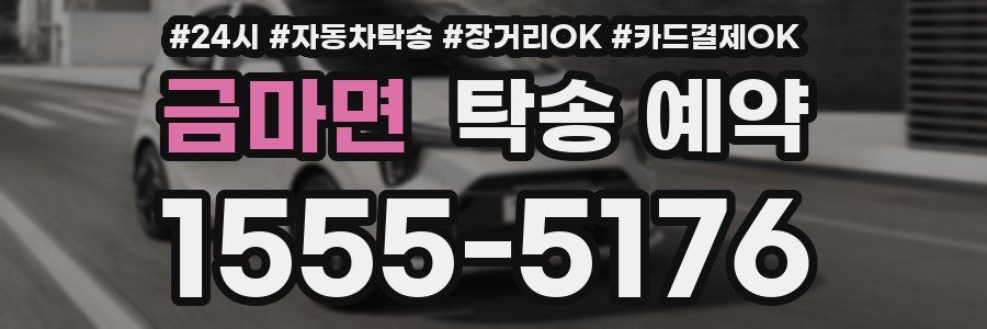 금마면 탁송 예약