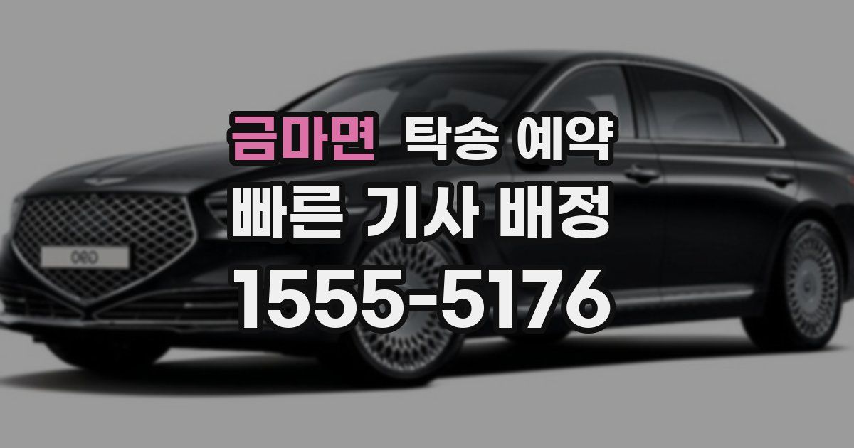 금마면 탁송 예약