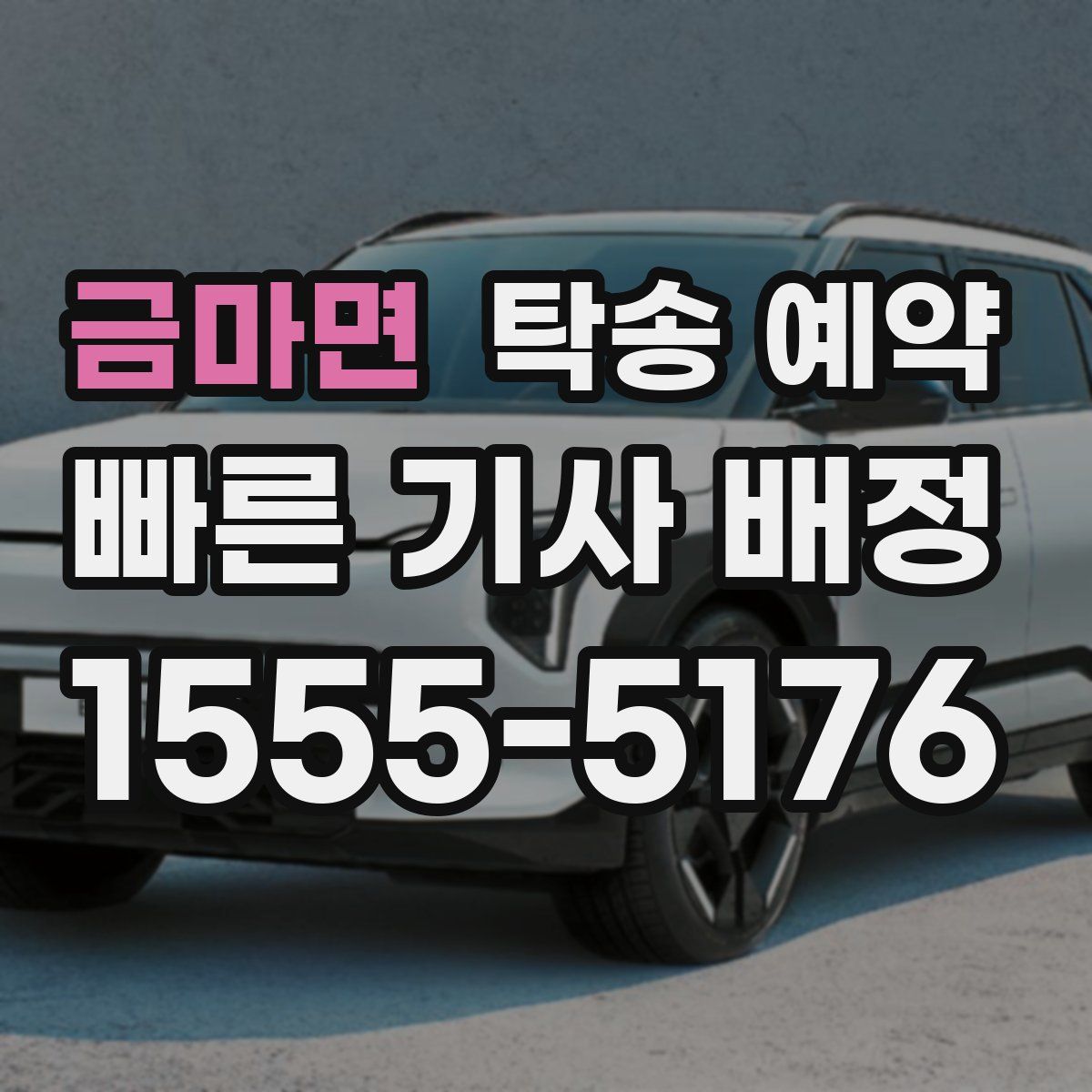금마면 탁송 예약