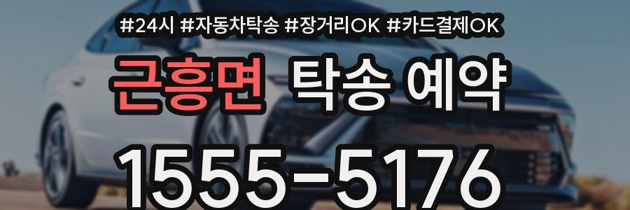 근흥면 탁송 예약