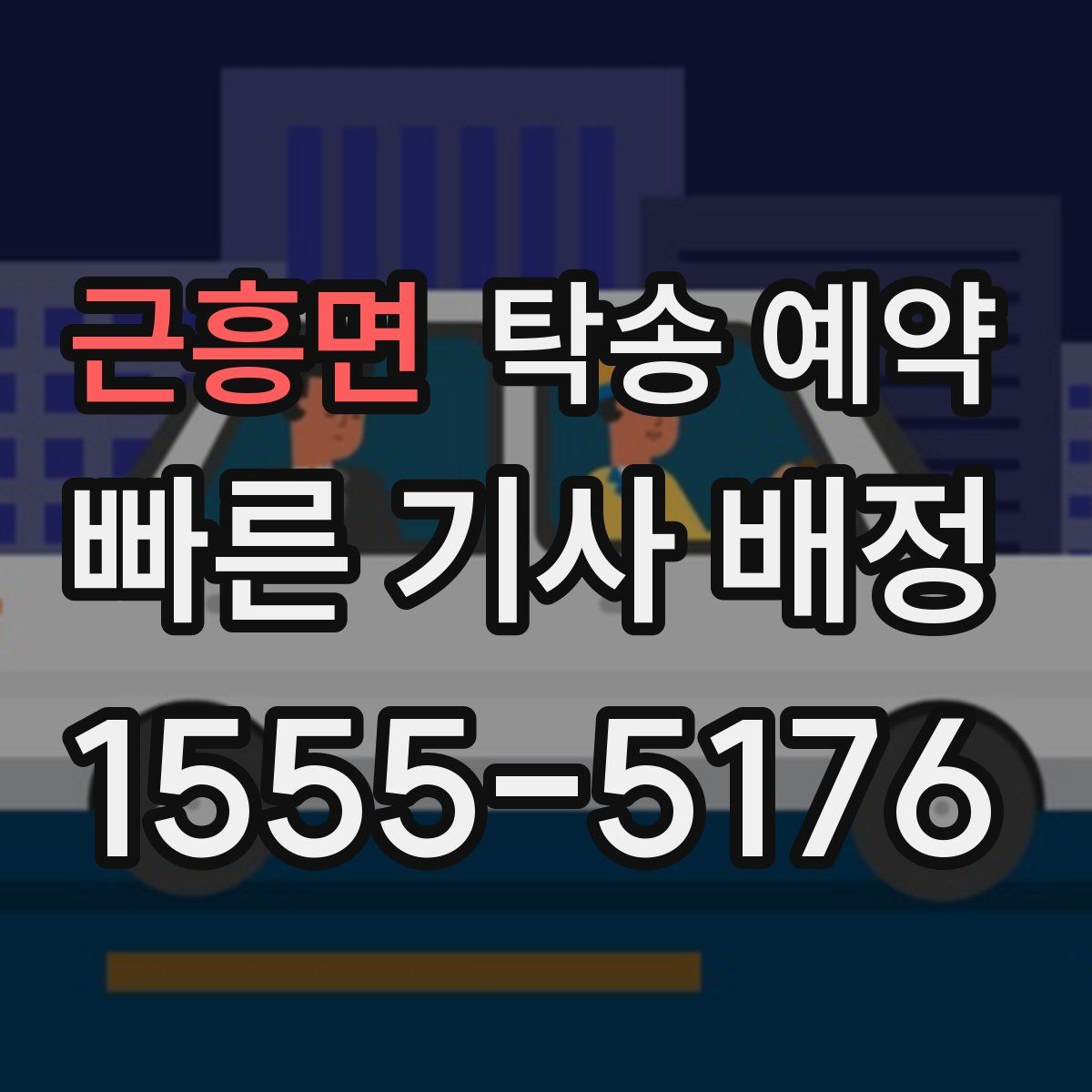 근흥면 탁송 예약