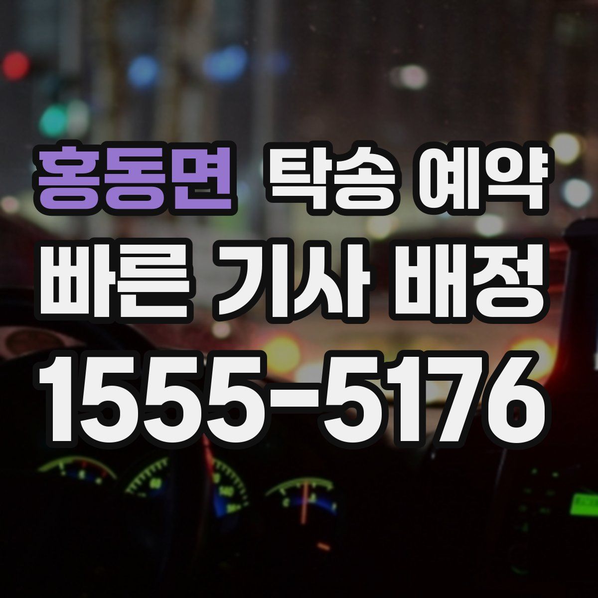 홍동면 탁송 예약