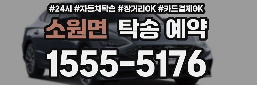 소원면 탁송 예약