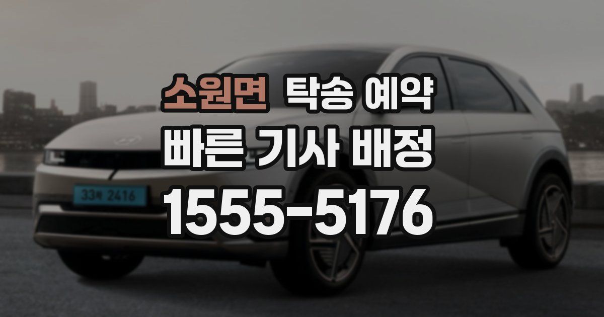 소원면 탁송 예약