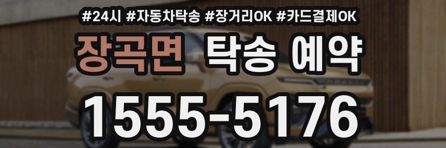 장곡면 탁송 예약