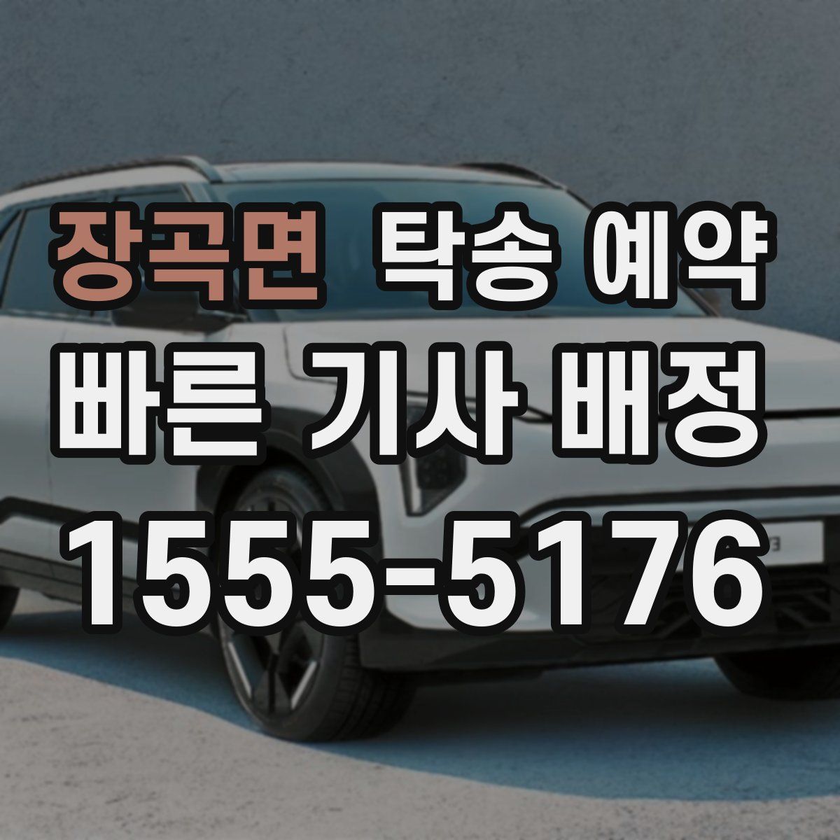 장곡면 탁송 예약