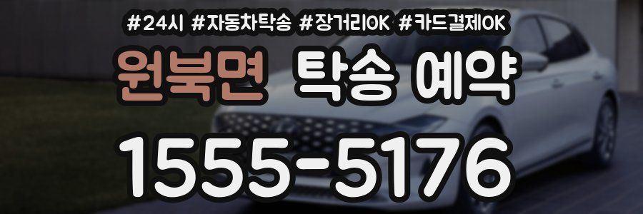 원북면 탁송 예약