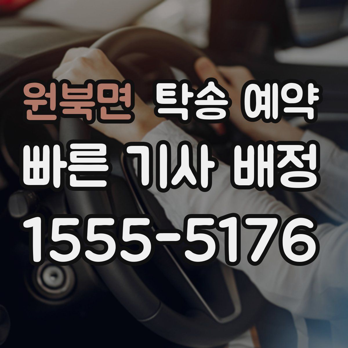 원북면 탁송 예약