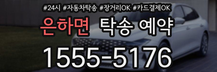 은하면 탁송 예약