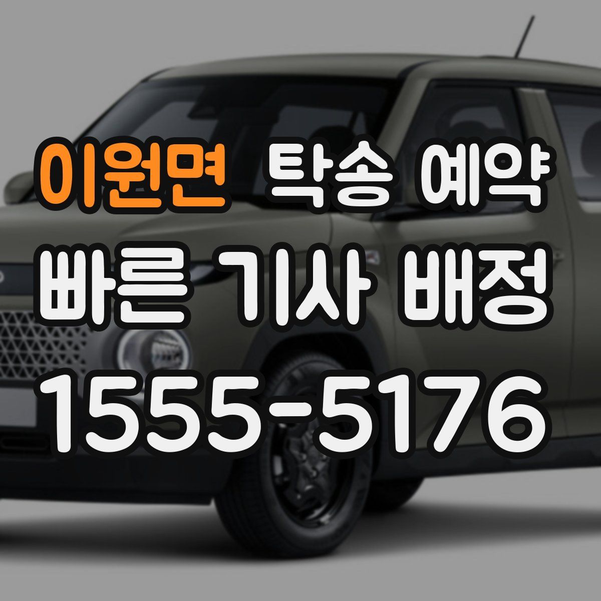 이원면 탁송 예약