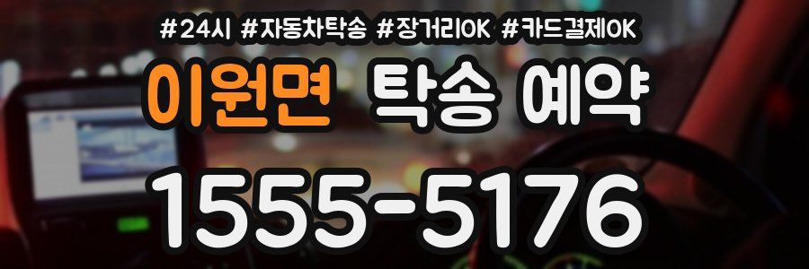 이원면 탁송 예약